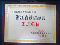 浙江省誠信經(jīng)營先進單位
