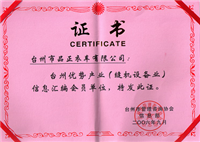 臺州優(yōu)勢產(chǎn)業(yè)（縫機設備業(yè)）信息匯編會員單位