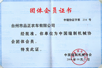 中國縫制機械協(xié)會團體會員